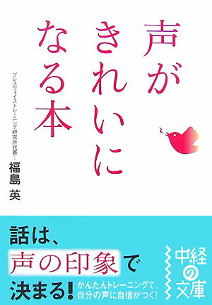 声がきれいになる本 （中経の文庫） [ 福島　英 ]