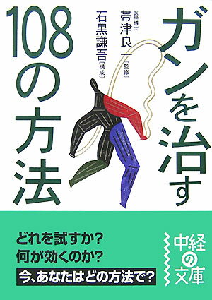 ガンを治す108の方法