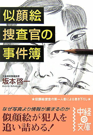 似顔絵捜査官の事件簿