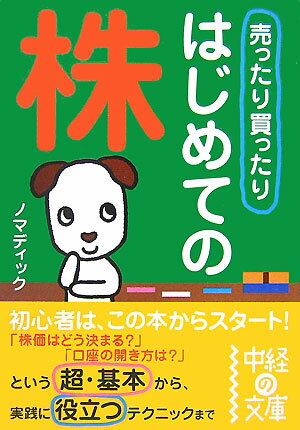 売ったり買ったりはじめての株