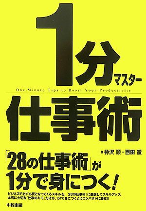 1分マスタ-仕事術 [ 神沢順 ]