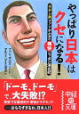 やっぱり日本はクセになる！ （中経の文庫） [ ファン・ボルガ ]