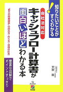 会社法対応キャッシュフロー計算書が面白いほどわかる本