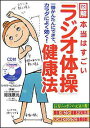 図解本当はすごい「ラジオ体操」健康法