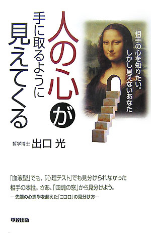 人の心が手に取るように見えてくる [ 出口　光 ]