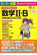 センター試験2・Bの点数が面白いほどとれる本（新出題傾向対応版）