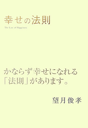 幸せの法則