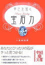 幸せを招く宝石力 （中経の文庫） [ 三島由加理 ]