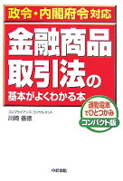 金融商品取引法の基本がよくわかる本