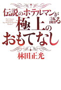 伝説のホテルマンが語る極上のおもてなし