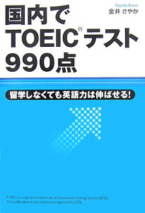 留学しなくても英語力は伸ばせる！ 国内でTOEICテスト990点