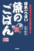 築地魚河岸の若旦那が教える 日本一うまい魚のごはん