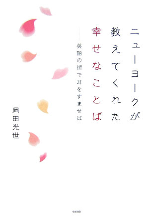 英語の街で耳をすませば ニューヨークが教えてくれた　幸せなことば