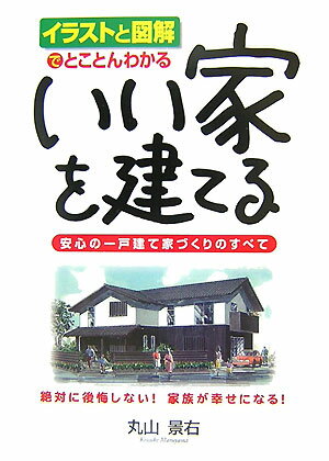 いい家を建てる