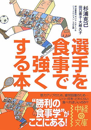 選手を食事で強くする本