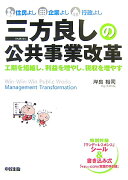 三方良しの公共事業改革