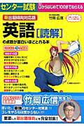 センター試験英語「読解」の点数が面白いほどとれる本