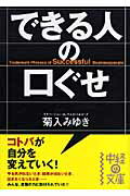 できる人の口ぐせ