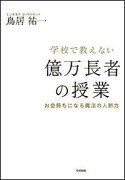 学校で教えない億万長者の授業