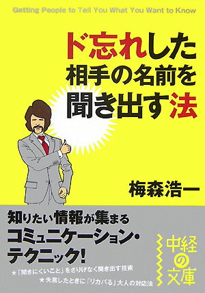 ド忘れした相手の名前を聞き出す法