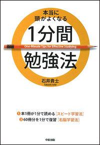 本当に頭がよくなる1分間勉強法