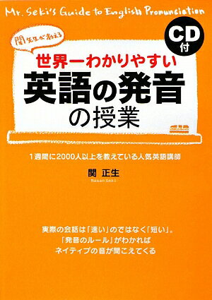 CD付世界一わかりやすい英語の発音の授業