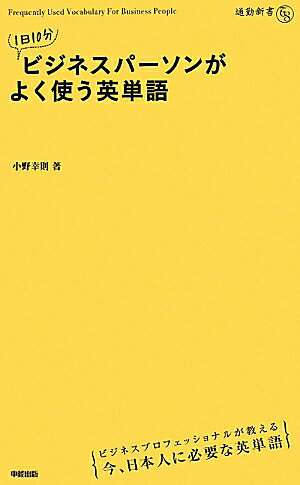 1日10分ビジネスパーソンがよく使う英単語