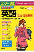 センター試験英語「文法・語句整序」の点数が面白いほどとれる本決定版