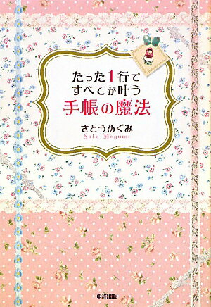 【送料無料】たった1行ですべてが叶う手帳の魔法