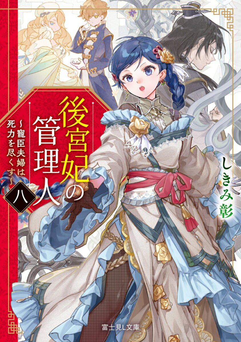 後宮妃の管理人　八 ～寵臣夫婦は死力を尽くす～（8） （富士見L文庫） [ しきみ　彰 ]