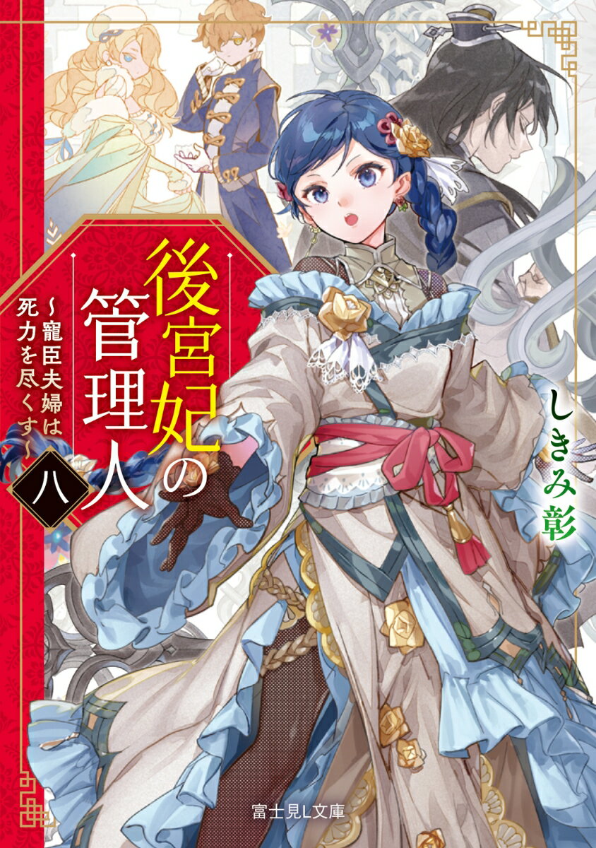 後宮妃の管理人　八 ～寵臣夫婦は死力を尽くす～（8） （富士見L文庫） [ しきみ　彰 ]