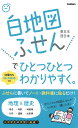 白地図ふせんでひとつひとつわかりやすく。 （ひとつひとつわかりやすく（マルチ）） 