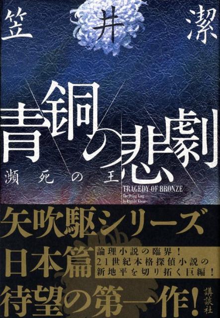 青銅の悲劇