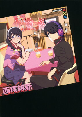 化物語ファーストシーズンのあらすじと読む順番まとめ 猫物語 黒 まで ニコイチ読書