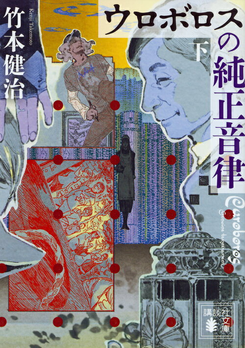 ウロボロスの純正音律（下） （講談社文庫） [ 竹本 健治 ]
