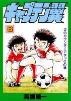 キャプテン翼（第6巻）