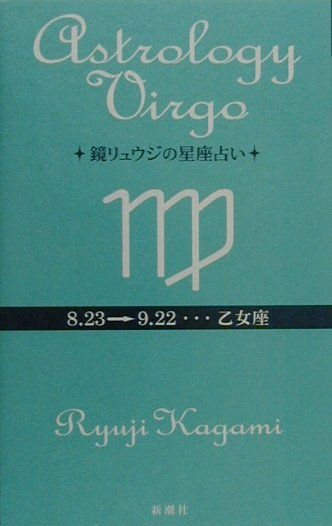 鏡リュウジの星座占い（乙女座） [ 鏡リュウジ ]