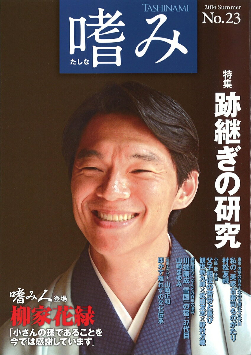 「嗜み」23号 【特集】跡継ぎの研究