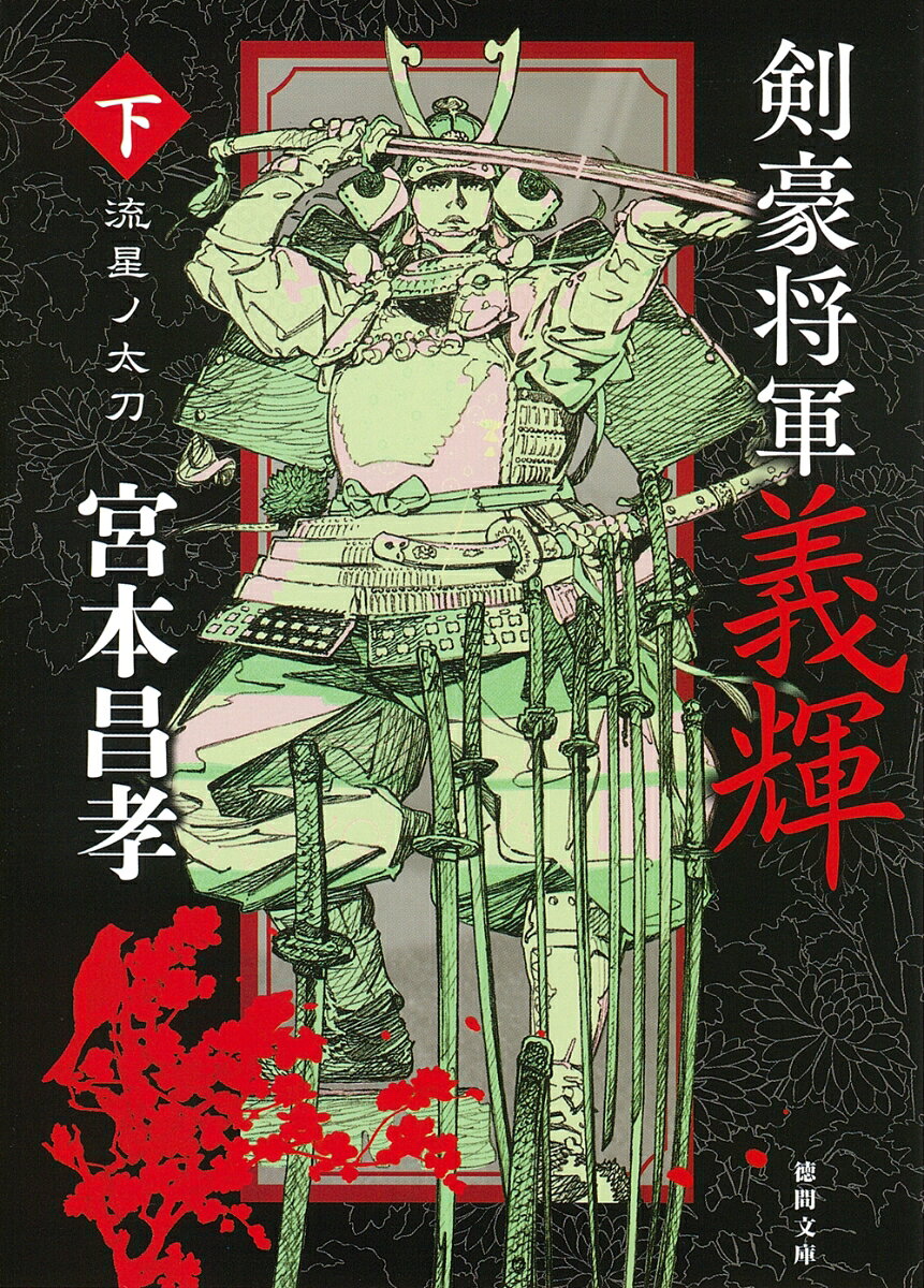 奮闘する義輝の実直さは、
読者の胸をまっすぐに貫く
　　　（作家・澤田瞳子）


政権の頂点に立つ三好長慶と和睦が成立、京に落ち着いた義輝は、乱世に終止符を打つべく、壮大な奇策を立てた。盟約を結ぶ織田信長、上杉謙信らの軍団と倭寇の大船団とで三好一党を挟撃し、討つ。しかしその構想が長慶麾下の野心家・永松弾正久秀に洩れた。三好兄弟を次々謀殺、自ら覇権を握らんとする久秀は義輝の器量を懼れ、ついに暗殺を決意する。炎風のなか義輝が揮う秘剣一ノ太刀！　苦楽をともにした義輝とその盟友たちの運命は！？　友よ、愛しき人よ！　激動の歴史時代大河小説完結篇。



目次
第一章　悪御所
第二章　竜鳳の契り
第三章　虎、来たる
第四章　大牙の謀事
第五章　鬩牆の間
第六章　宿敵
第七章　麒麟児、盟す
第八章　修羅、簇がりて
第九章　三好崩れ
第十章　洛陽の暗雲
終章　雲の上まで
解説　澤田瞳子