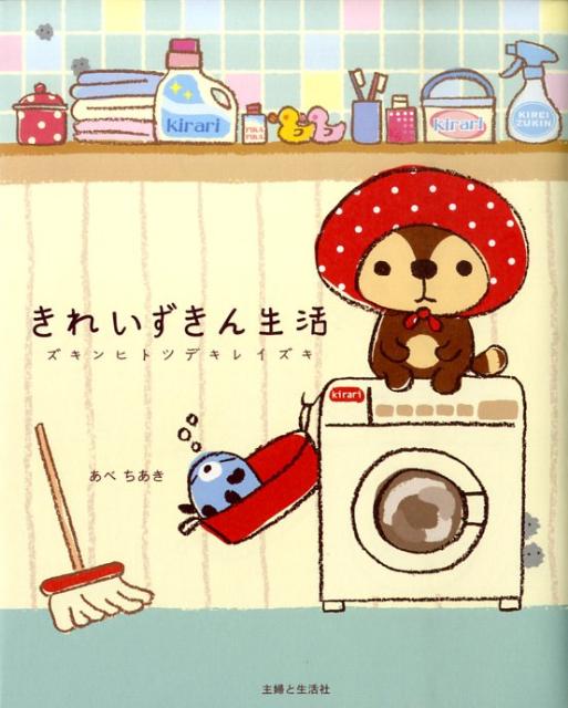 きれいずきん生活 1巻 表紙
