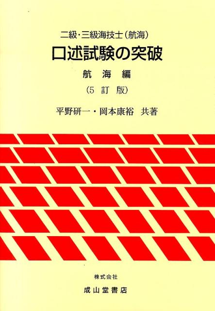 二級・三級海技士（航海）口述試験の突破　航海編5訂版