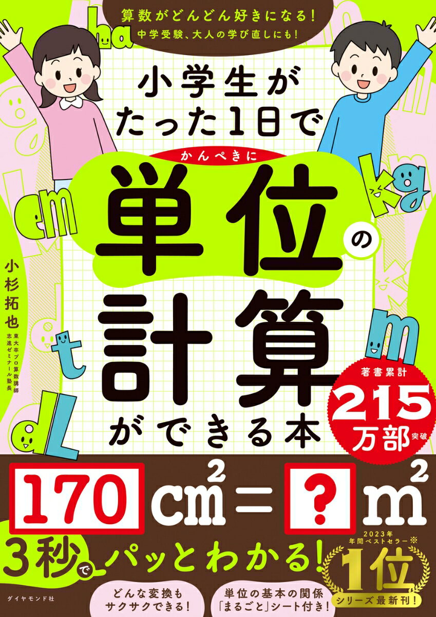 小学生がたった1日でかんぺきに単位の計算ができる本