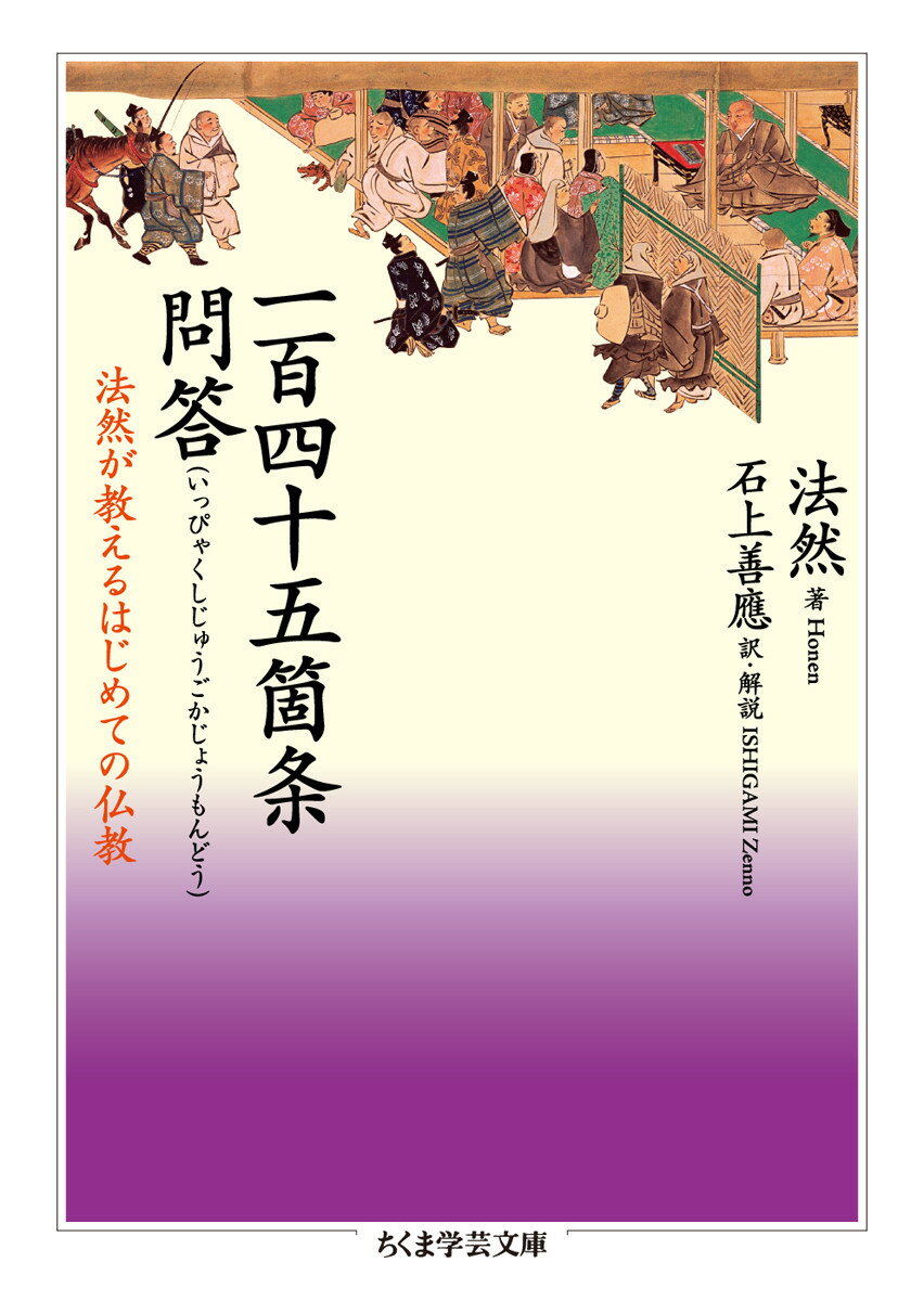 一百四十五箇条問答 法然が教えるはじめての仏教 （ちくま学芸文庫） [ 法然 ]