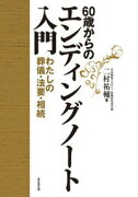 60歳からのエンディングノート入門