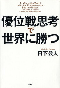 優位戦思考で世界に勝つ