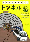 だんだんできてくる　トンネル（3） [ 鹿島建設株式会社 ]