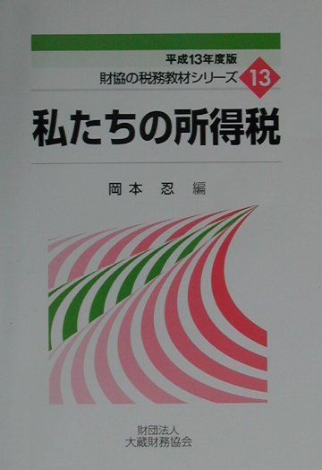 私たちの所得税（平成13年度版）