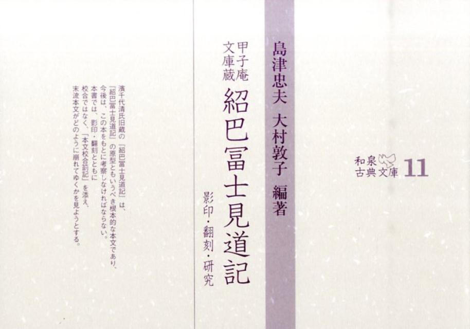 濱千代清氏旧蔵の『紹巴冨士見道記』は、『紹巴冨士見道記』の原型ともいうべき根本的な本文であり、今後は、この本をもとに考察しなければならない。本書では、影印・翻刻とともに校合ではなく、「本文校合箚記」を添え、末流本文がどのように崩れてゆくかを見ようとする。