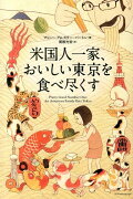 米国人一家、おいしい東京を食べ尽くす