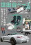 所ジョージの世田谷ベース VOL.57 世田谷ベース的 サーキット専用車制作プロジェクト 1,375円